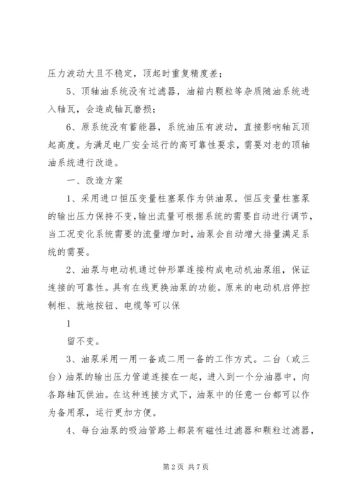 顶轴油系统的改造方案及实例.docx