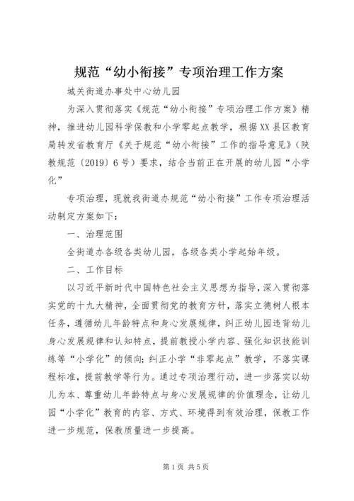 规范“幼小衔接”专项治理工作方案.docx