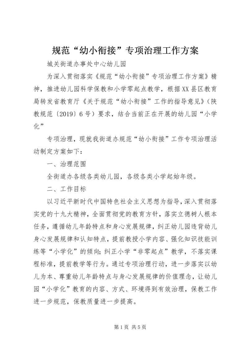 规范“幼小衔接”专项治理工作方案.docx