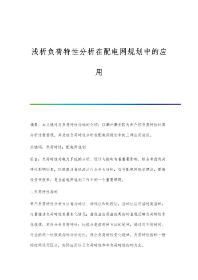 浅析负荷特性分析在配电网规划中的应用.docx