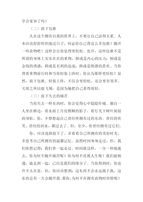 以放下为话题的作文.docx