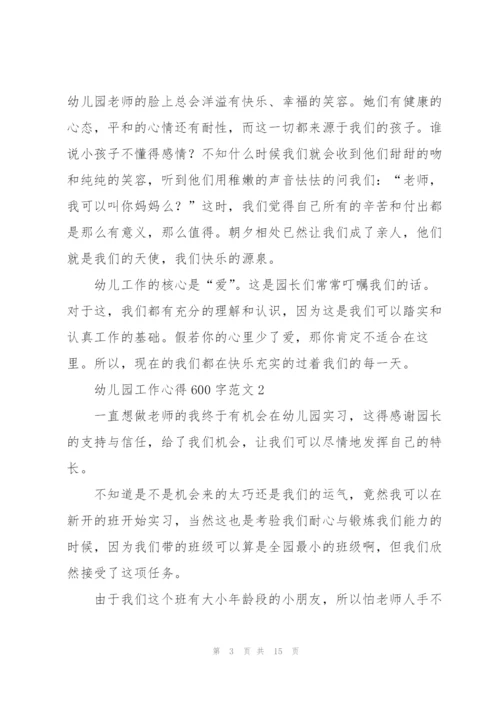 幼儿园工作心得600字范文.docx