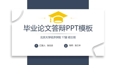 简约时尚毕业答辩论文PPT模板