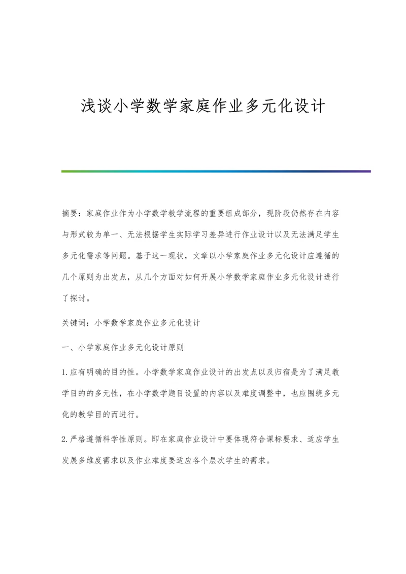 浅谈小学数学家庭作业多元化设计.docx