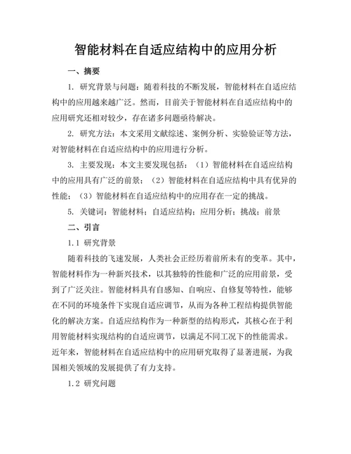 智能材料在自适应结构中的应用分析