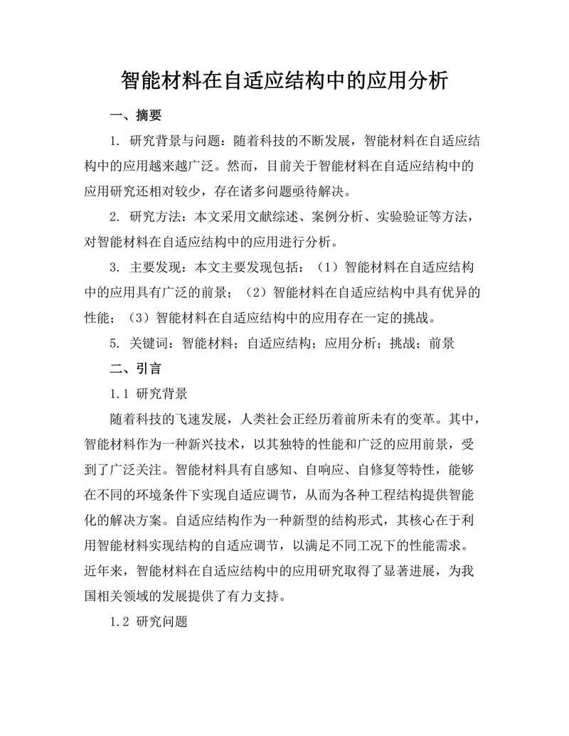 智能材料在自适应结构中的应用分析