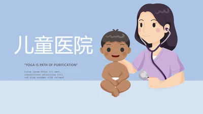 儿童医疗儿童医院呵护宝宝健康动态PPT