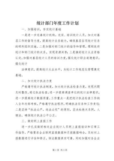 统计部门年度工作计划.docx