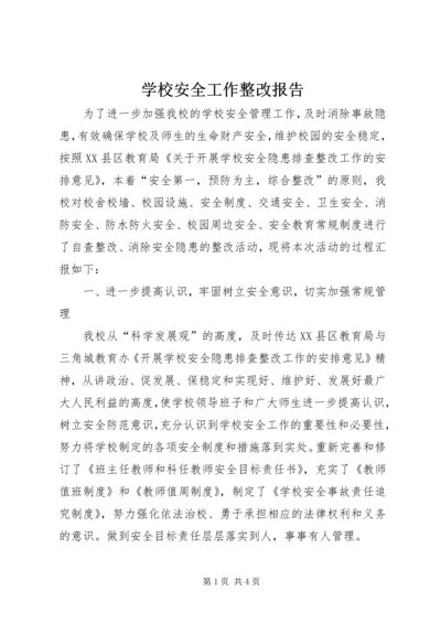 学校安全工作整改报告.docx