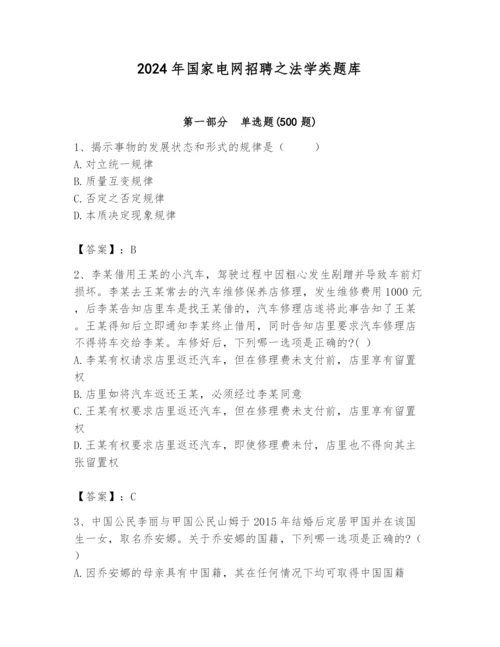 2024年国家电网招聘之法学类题库含完整答案【必刷】.docx