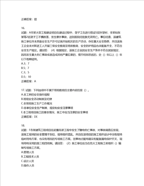 2022年广东省建筑施工项目负责人第三批参考题库第100期含答案