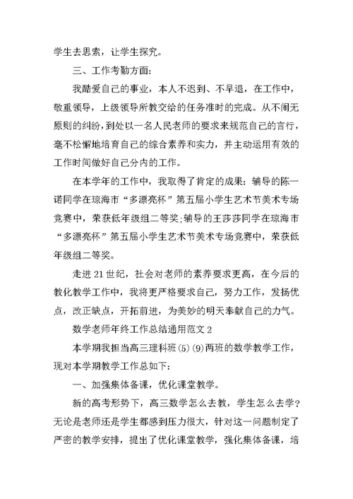 数学老师年终工作总结通用范文