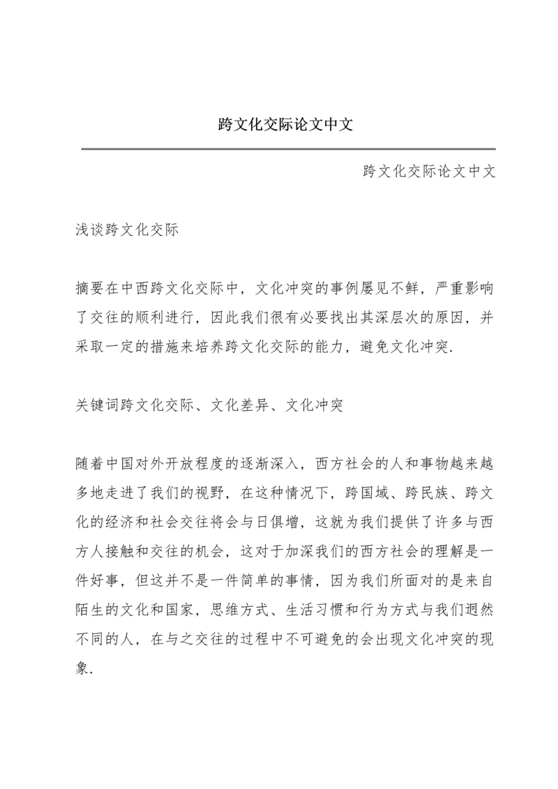 跨文化交际论文中文.docx