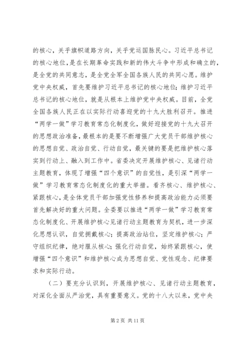 卫生计生委开展维护核心见诸行动主题教育动员部署会讲话稿.docx