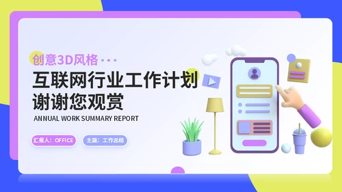 互联网APP公司运营计划通用PPT模板