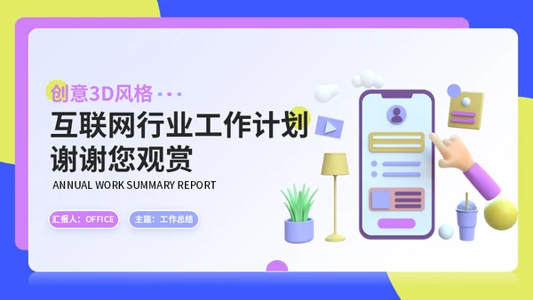 互联网APP公司运营计划通用PPT模板