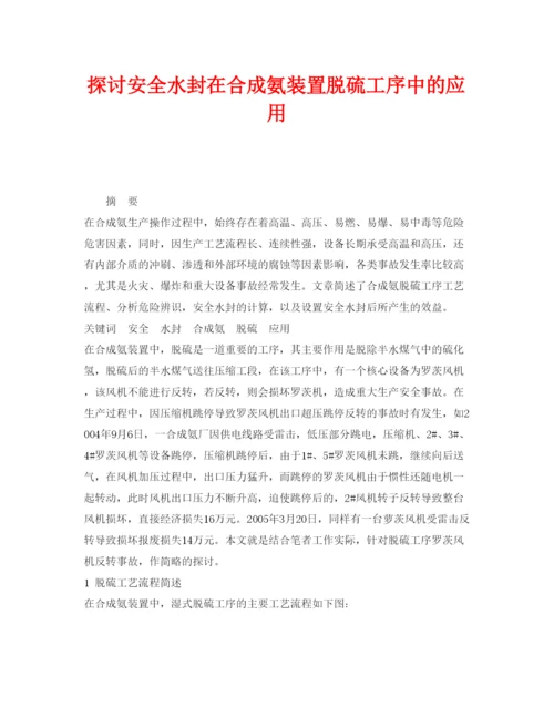 【精编】《安全管理论文》之探讨安全水封在合成氨装置脱硫工序中的应用.docx