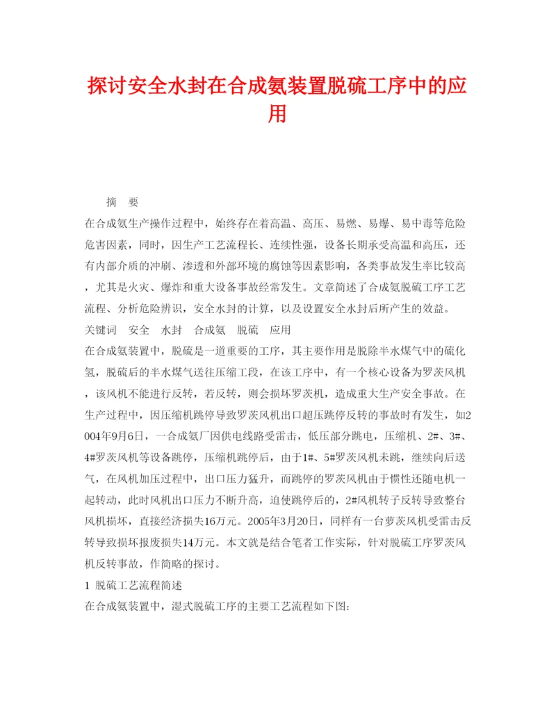 【精编】《安全管理论文》之探讨安全水封在合成氨装置脱硫工序中的应用.docx