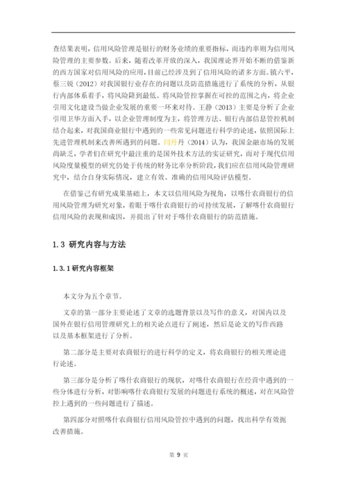 修改-喀什银行论文张涵5.docx
