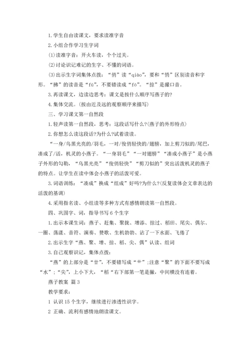 燕子教案范文集锦8篇.docx