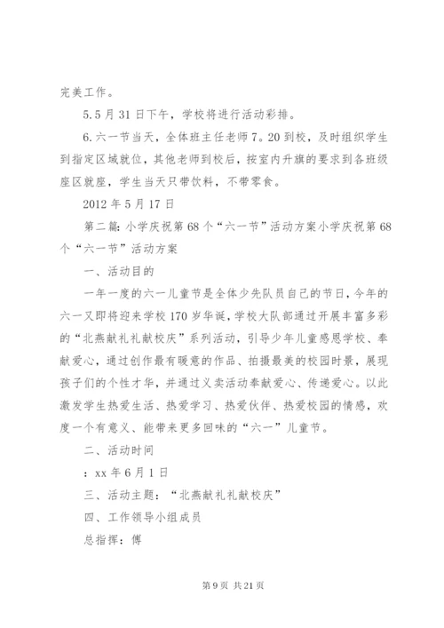 庆祝六一节活动方案第三稿.docx