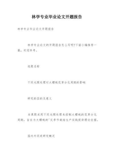 林学专业毕业论文开题报告.docx