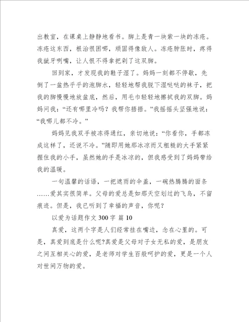 以爱为话题作文300字汇总10篇