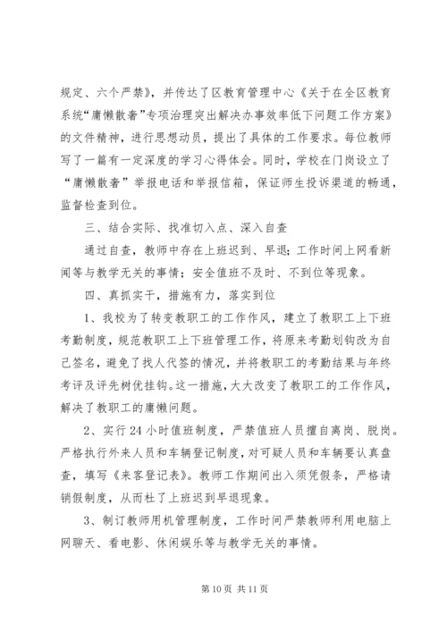 第一篇：庸懒散奢自查自纠报告.docx