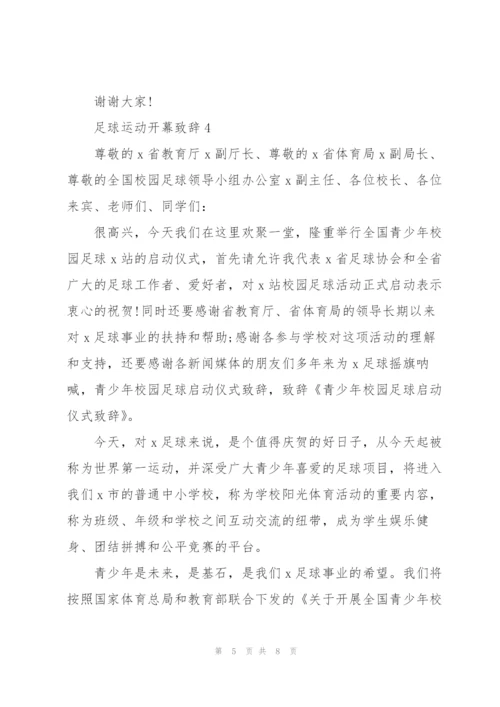 足球运动开幕致辞.docx