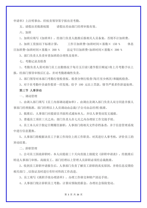 中小企业公司管理规章制度范本