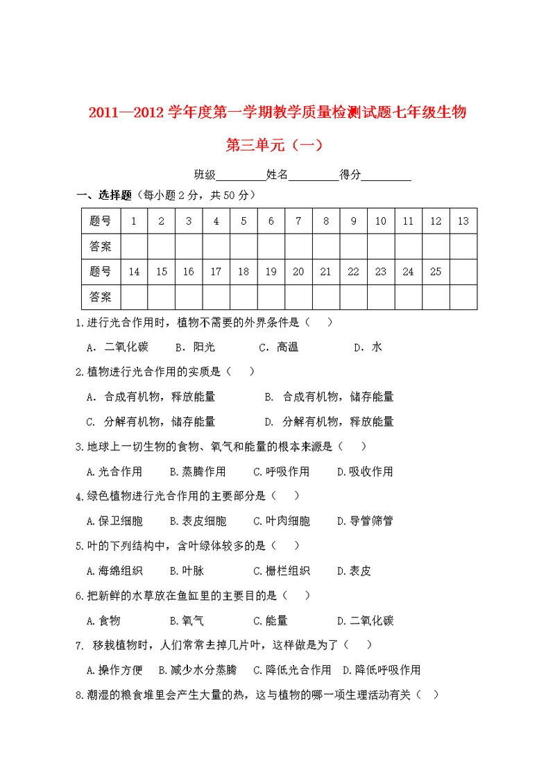 七年级生物上册第三单元综合测试题北师大版