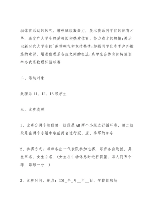 兴奋的篮球比赛策划书5篇.docx