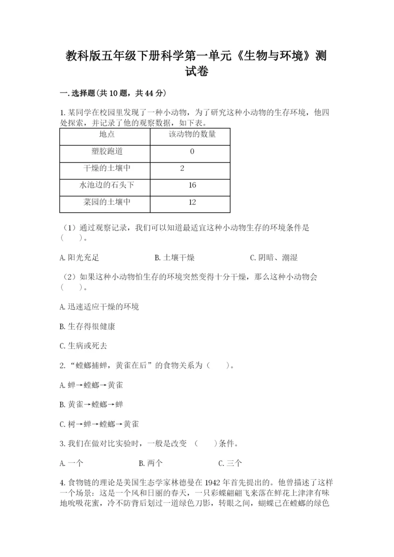 教科版五年级下册科学第一单元《生物与环境》测试卷及参考答案【巩固】.docx