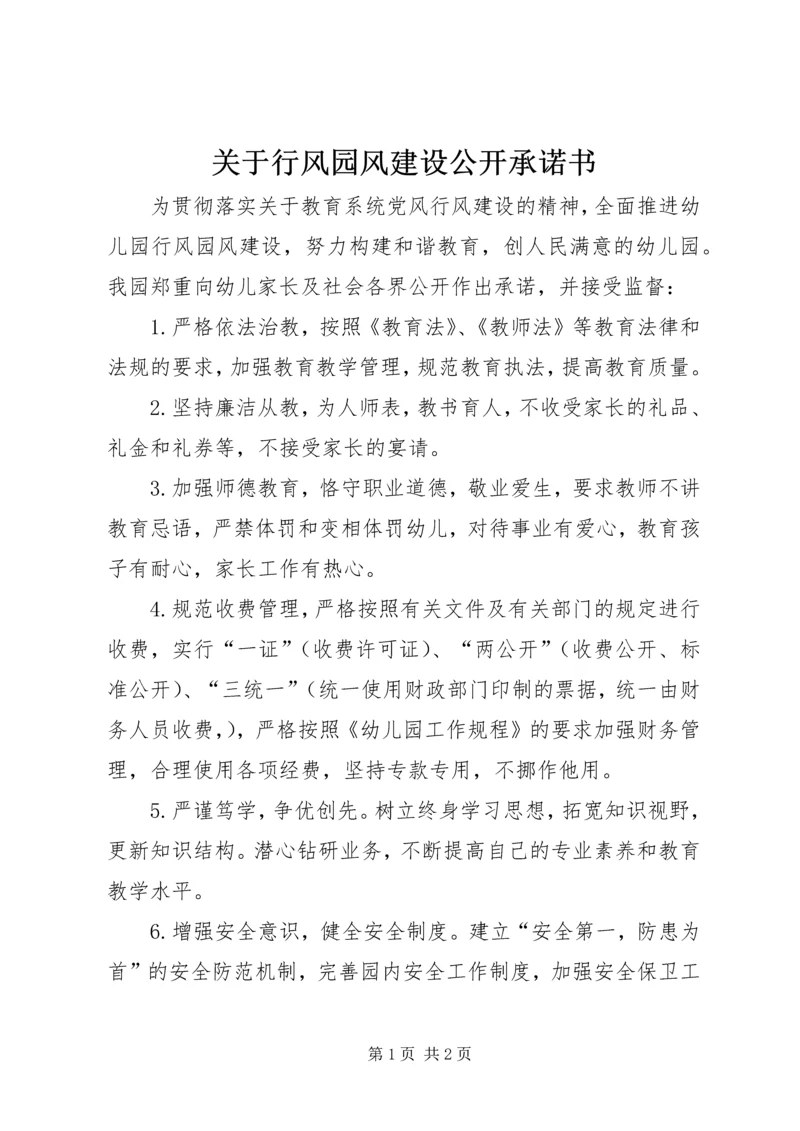 关于行风园风建设公开承诺书.docx