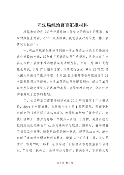 司法局综治督查汇报材料 (2).docx