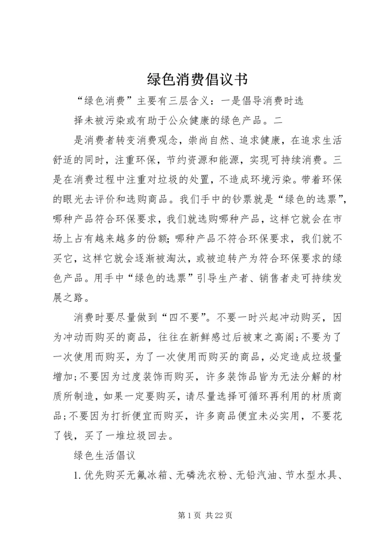 绿色消费倡议书 (2).docx