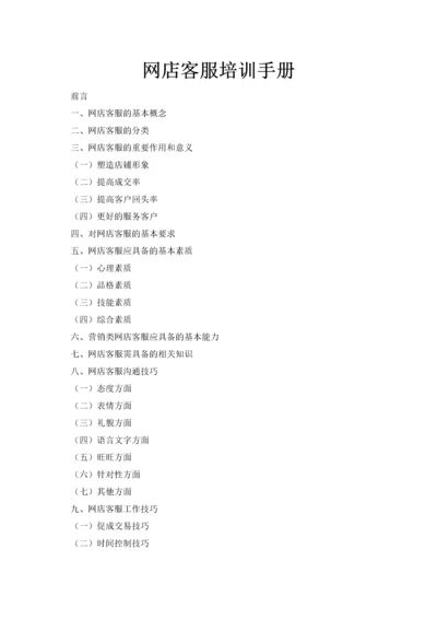 目前最全面的网店客服手册和如何做好客服工作.docx