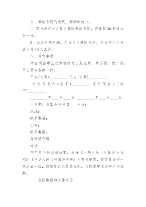 小型餐厅员工合同书.docx