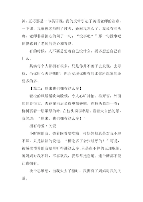 原来我也拥有这么多作文.docx