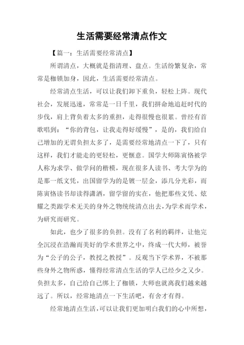 生活需要经常清点作文.docx