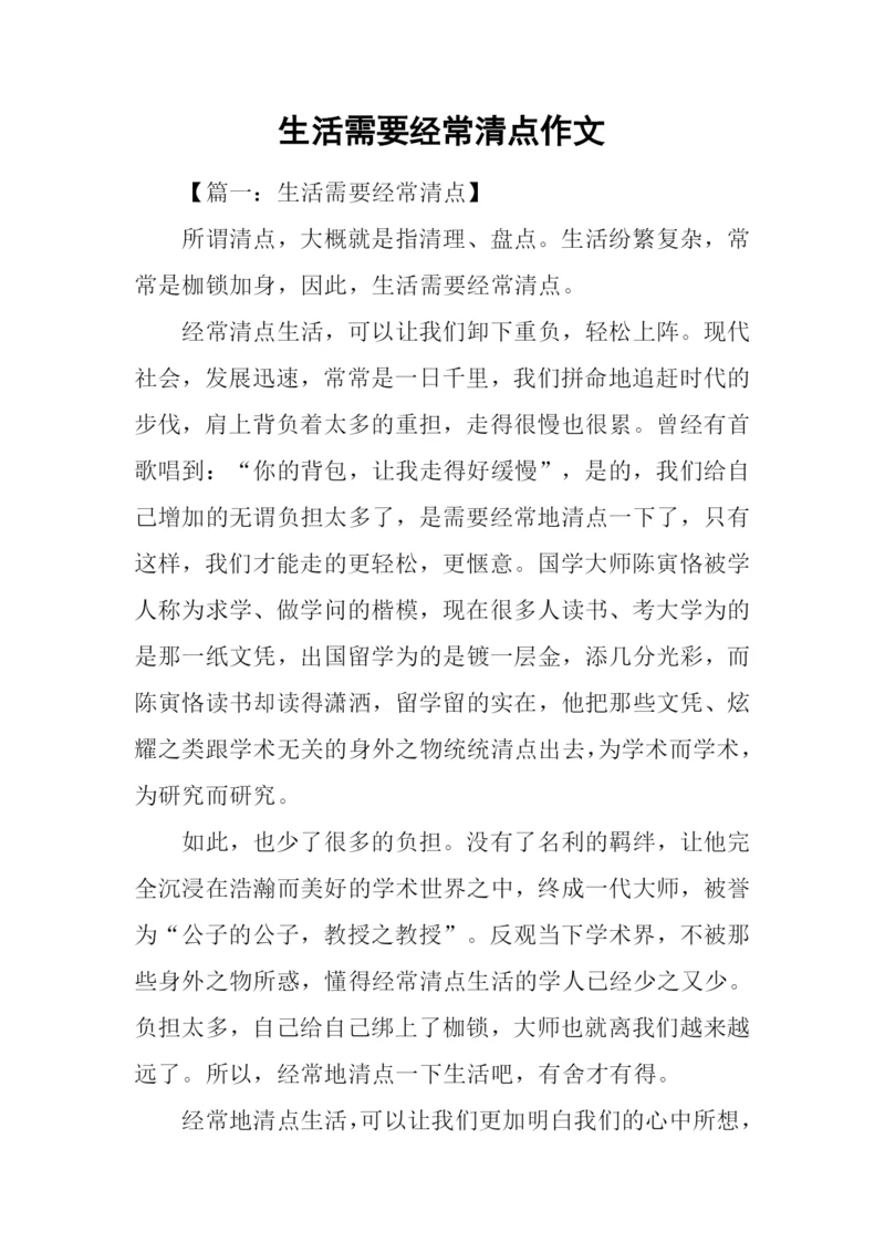 生活需要经常清点作文.docx