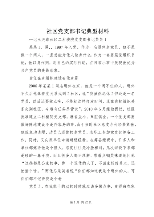 社区党支部书记典型材料.docx