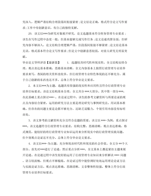 2022年优秀毕业论文导师评语.docx