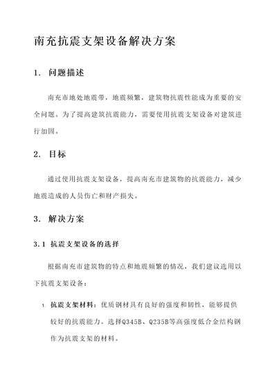 南充抗震支架设备解决方案