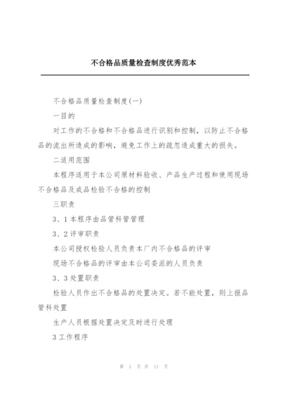 不合格品质量检查制度优秀范本.docx