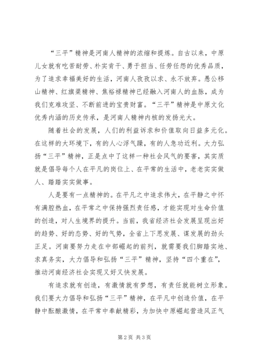 学习三平精神心得体会.docx