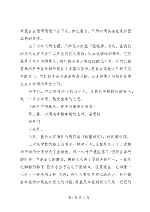 关于时间的演讲稿_1.docx