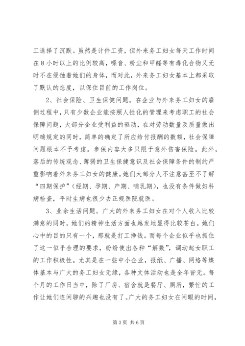 外来务工妇女情况调研报告.docx
