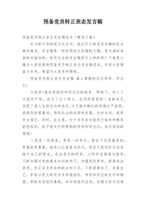 预备党员转正表态发言稿.docx