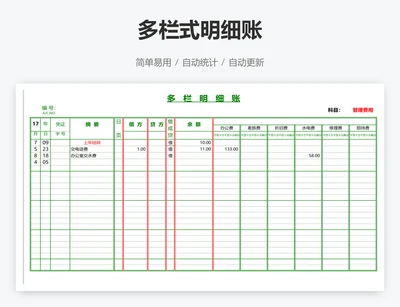 多栏式明细账